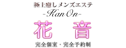 赤羽メンズエステ・リラクゼーション【花音-Kanon-】トップページ